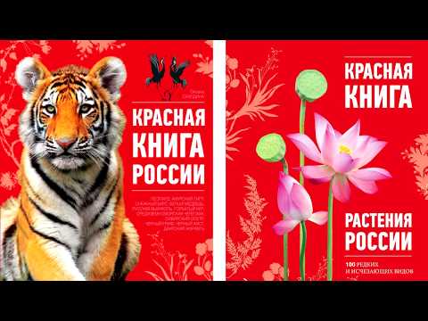 Красная книга России.