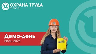 картинка: Демонстрационный день «Охрана труда», июль 2025