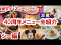 東京ディズニーリゾート40周年メニュー全38種紹介／シー編