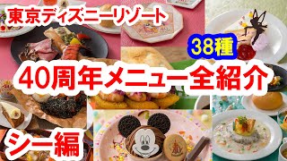 東京ディズニーリゾート40周年メニュー全38種紹介／シー編