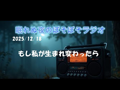 眠れぬ夜のぼそぼそラジオ『もし私が生まれ変わったら』20251218