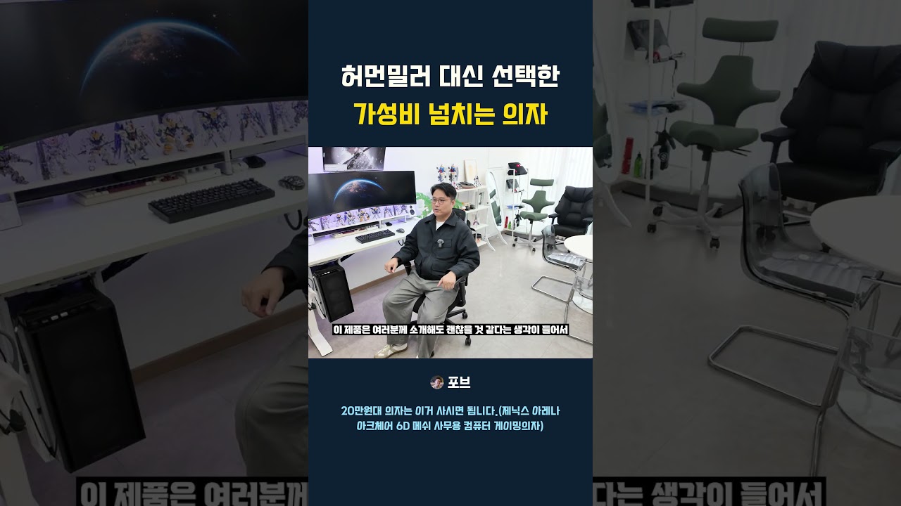 허먼밀러 대신 선택한 가성비 넘치는 의자