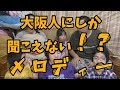大阪人にだけ聞こえるメロディ!!?