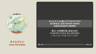 Time Machine (타임머신) - SEKAI NO OWARI (세카이노 오와리) 【가사 | 독음 | Lyrics】