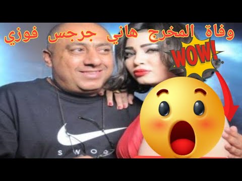 سبب وفاة هاني جرجس فوزي المخرج المصري