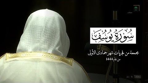 سورة يوسف كاملة | للشيخ ياسر الدوسري مجمعة من فجريات شهر جمادى الأولى 1444هـ