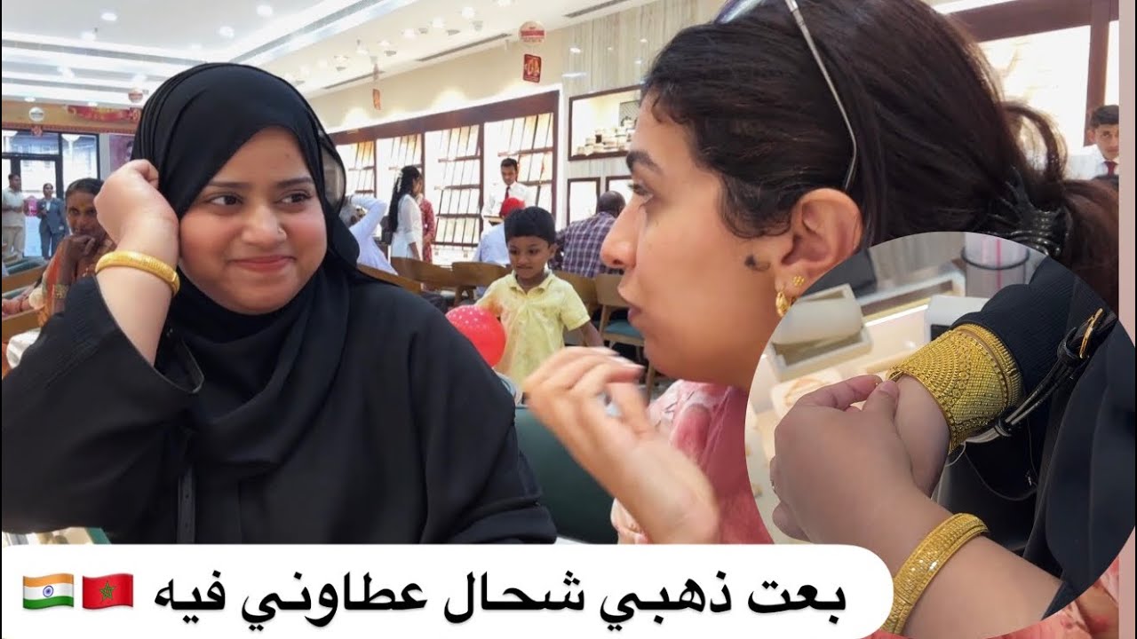 بعت ذهبي في الهند 🇮🇳 شحال جاب لي ؟ شنو خذيت بيه ..فين وصل ثمنه 