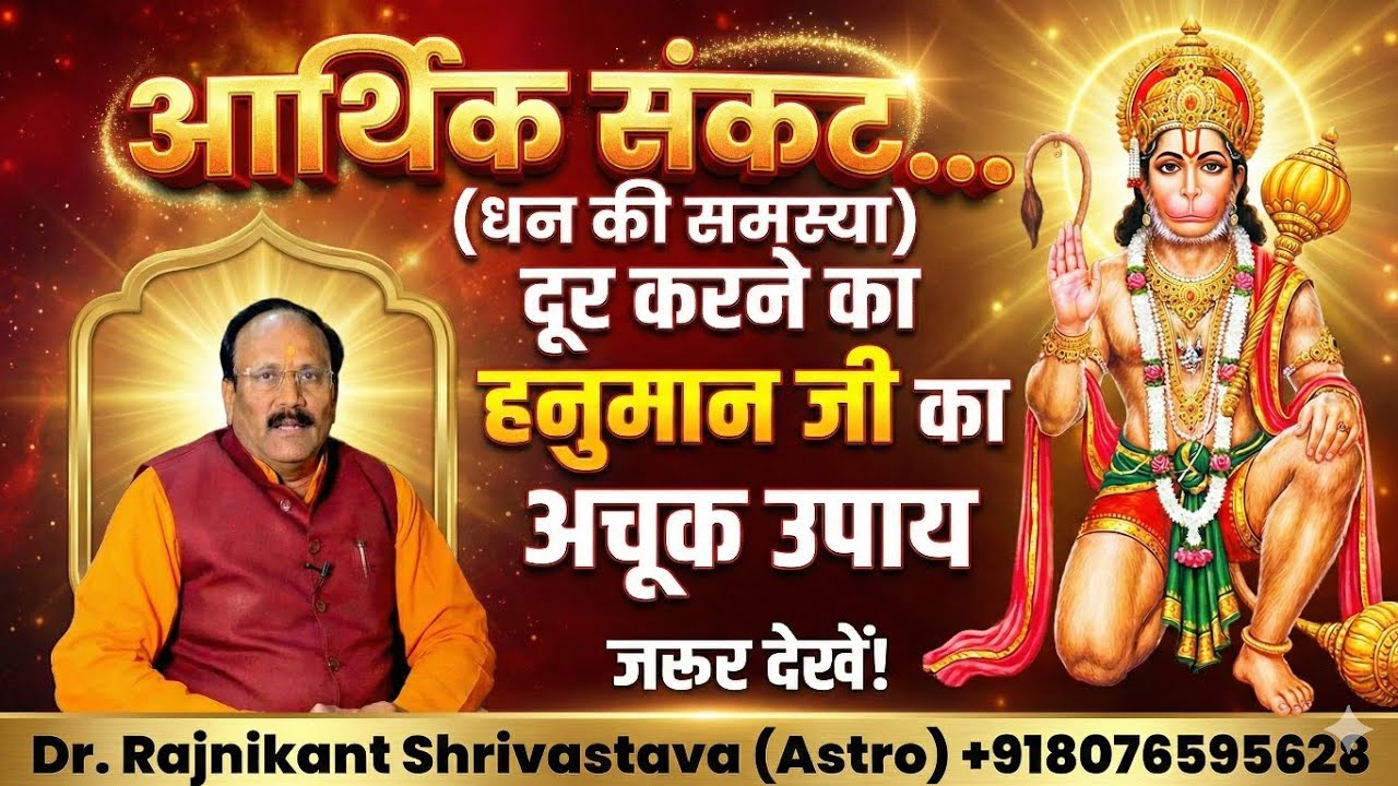 आर्थिक संकट (धन की समस्या) दूर करने का हनुमान जी का अचूक उपाय | Dr Rajnikant Shrivastava (Astro)