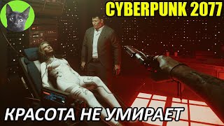 Cyberpunk 2077 #65 - Красота не умирает (уютное прохождение игры)