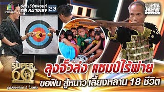 SUPER 60+ | ลุงจั๊วล่ง แชมป์ไร้พ่าย ขอฟืน สู้หนาว เลี้ยงหลาน 18 ชีวิต