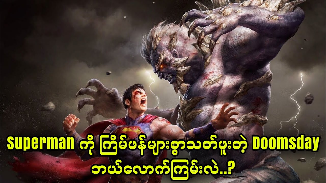 Doomsday || Superman ကို ကြိမ်ဖန်များစွာသတ်ဖူးတဲ့ဒီကောင်ကြီး ဘယ်လောက်ကြမ်းလဲ..?