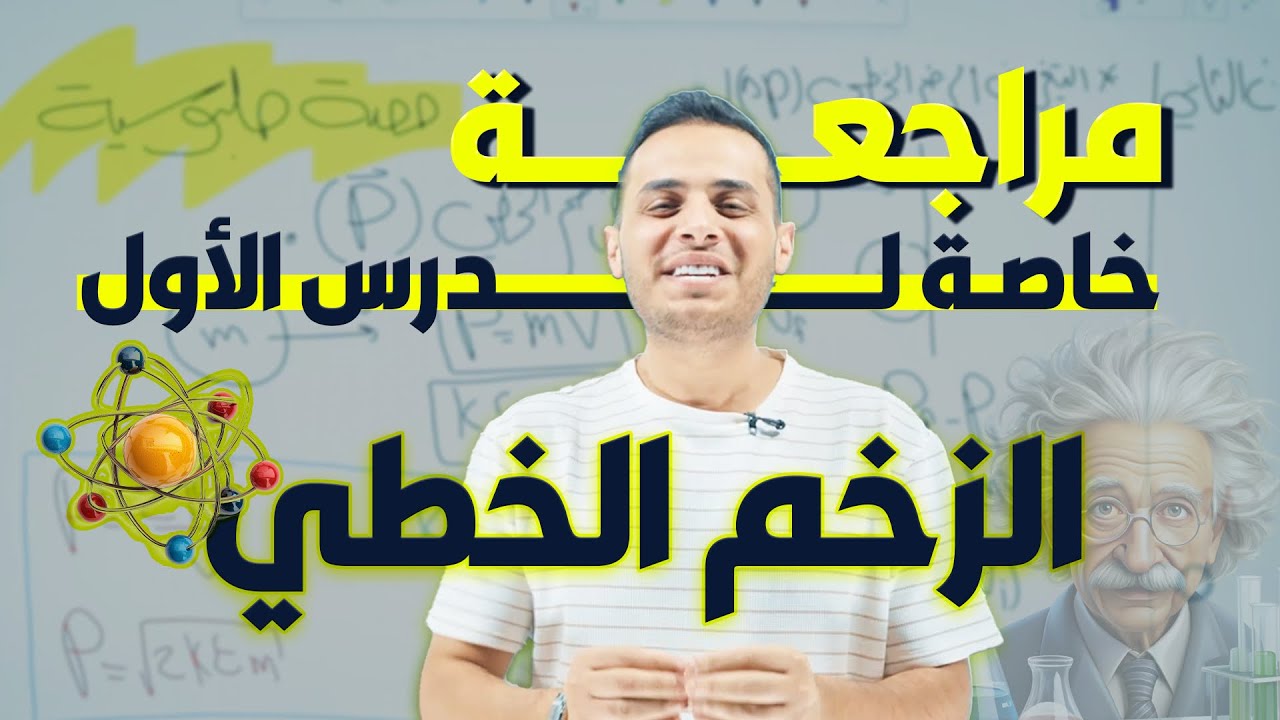 اختم درس الزخم الخطي باقل من ساعة - الاستاذ محمد محيسن || فيزياء توجيهي 