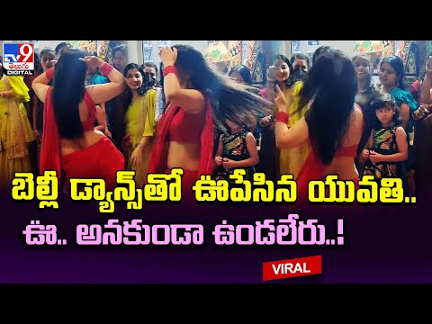 Woman Belly Dance: బెల్లీ డ్యాన్స్ తో ఊపేసిన యువతి..ఊ.. అనకుండా ఉండలేరు..! - TV9