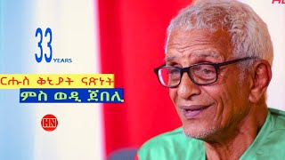 ህድሞና -  ቅንያት ናጽነት ምስ ምስ ወዲ ጀበሊ | Happy Independency Day -  New Eritrean Video 2024