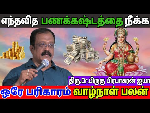 #பொருளாதாரம் தடை நீங்க"ஒரே பரிகாரம் வாழ்நாள் பலன்"#remidies |திரு.பிருகு பிரபாகரன் ஐயா #பழனி