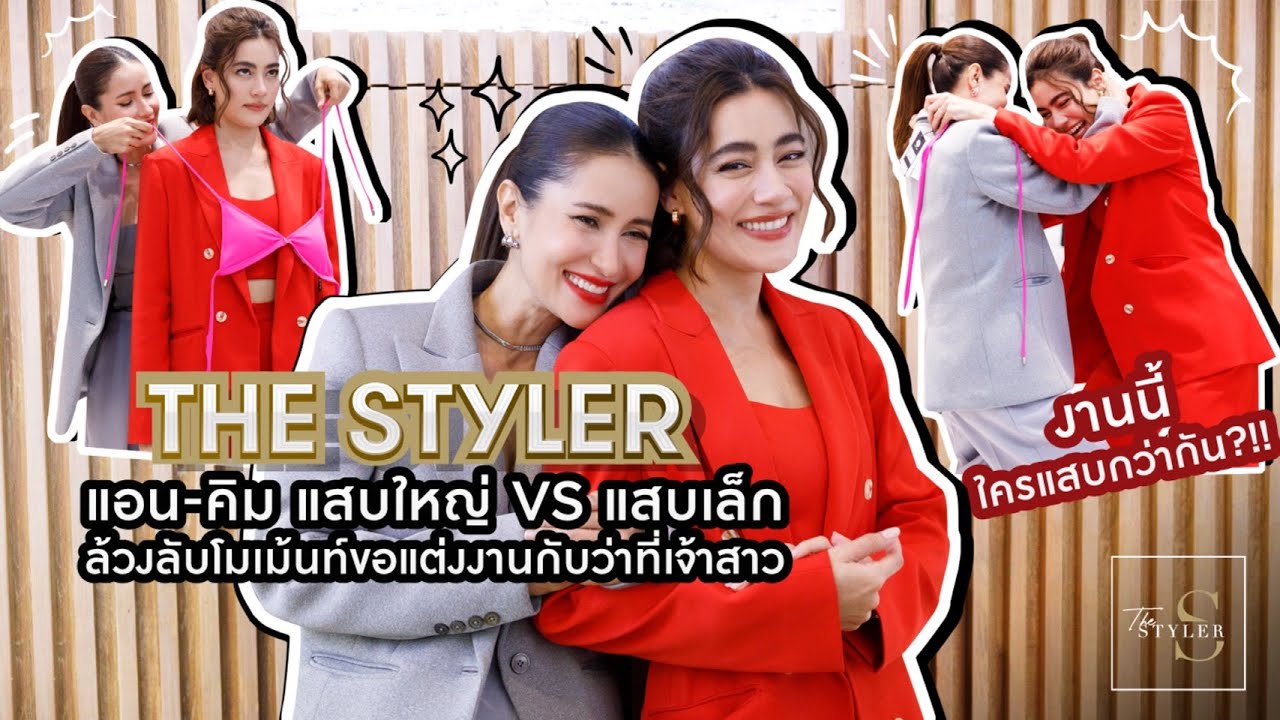 The Styler Anne & Kim งานนี้ใครแสบกว่ากัน?!! พร้อมล้วงลับเรื่องขอแต่งงาน บอกเลยเหมือนฝันมากกก