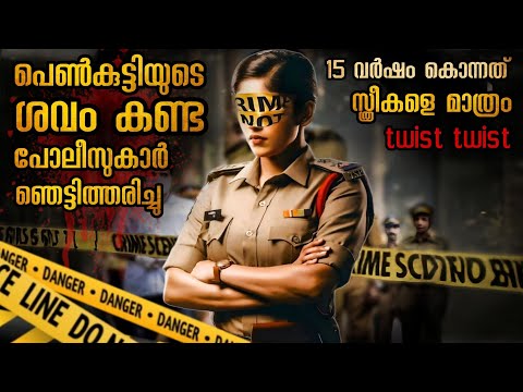 15 സ്ത്രീകളെ വേട്ടയാടിയ സീരിയൽ കില്ലർ🥵🥵 | ഒടുങ്ങാത്ത പക @malluexplainerseries1843
