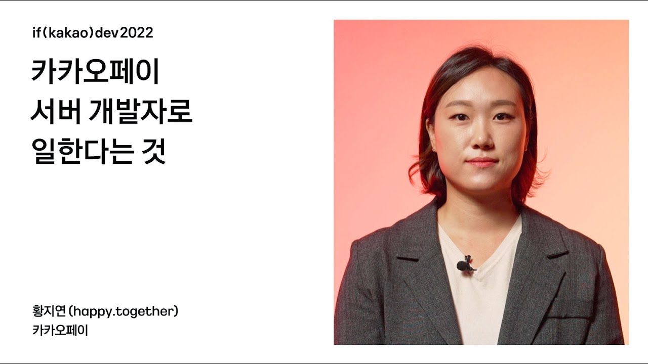 카카오페이 서버 개발자로 일한다는 것 / if(kakao)2022