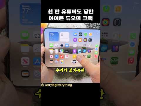 천 만 유튜버도 당한 아이폰 듀오의 <strong>크랙</strong>