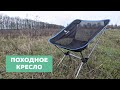 Складной стул для похода 💺 Лучшее раскладное походное кресло