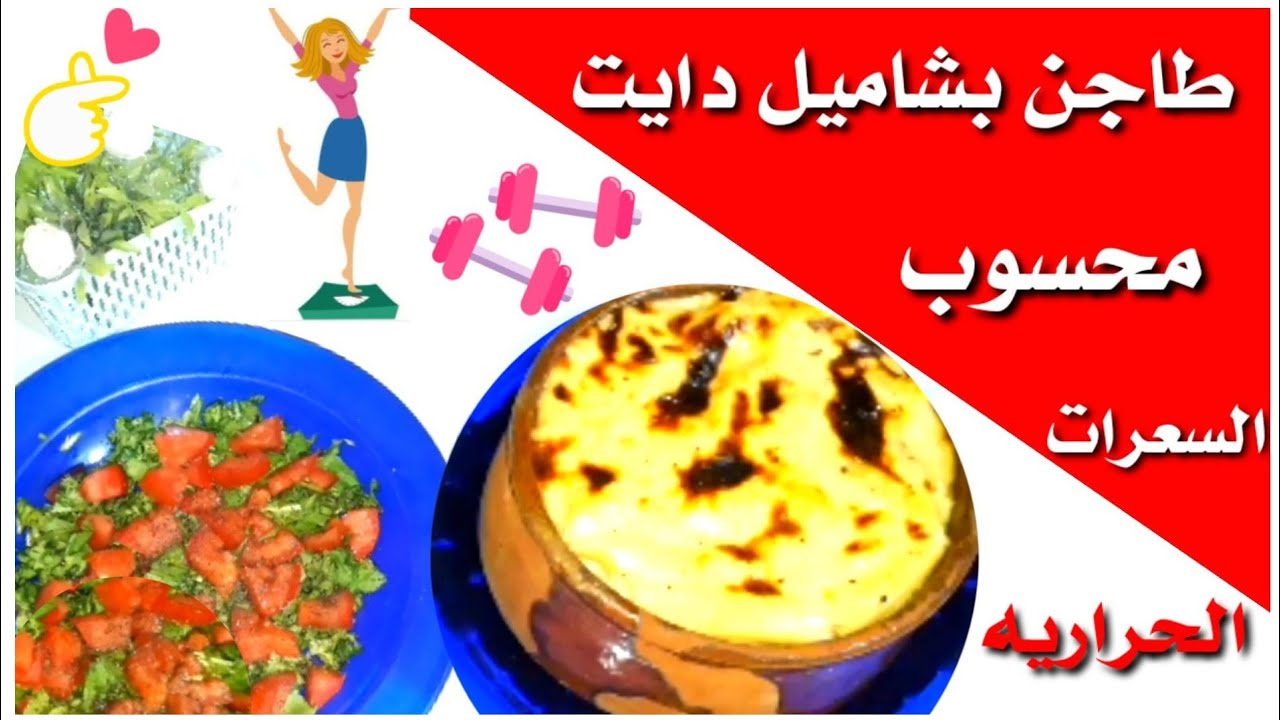 المكرونه البشاميل الدايت محسوبة السعرات الحراريه ليه نستنى اليوم الفرى😋هناكل مكرونه بشاميل ونخس كمان