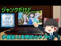 ジャンクだけど実用的なサブPC！！富士通製のてんこ盛りノートを買ってきた