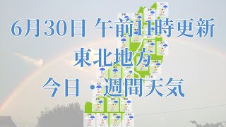 2023年06月30日(金)　全国・東北地方　今日・週間天気予報　(午前11時動画更新 気象庁発表データ)07 TOUHOKU 2023063011