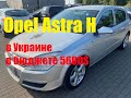 Opel Astra H в Украине в бюджете 5600$