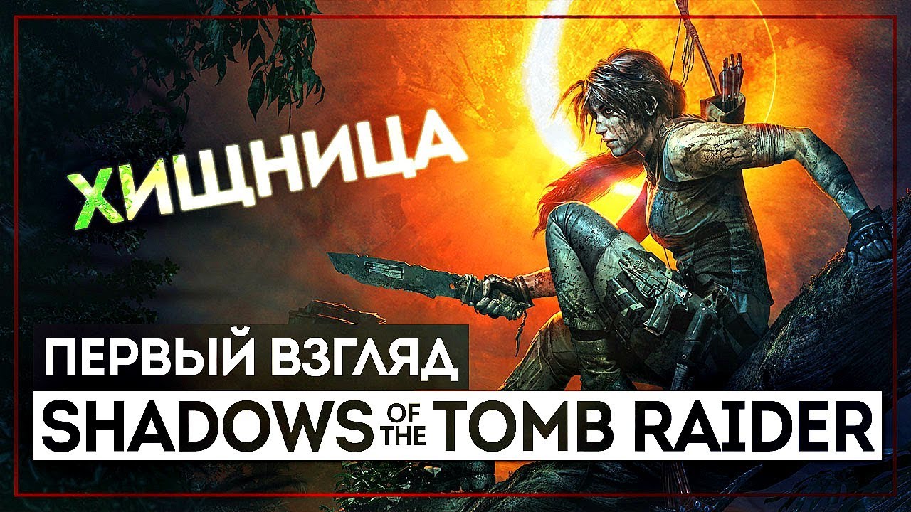 Лара озверела? - Shadow of the Tomb Raider [Первый взгляд | PS4Pro] preview shoes