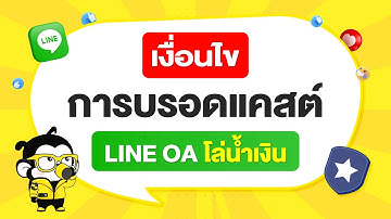 เงื่อนไขการบรอดแคสต์ Line OA โล่น้ำเงิน   #บรอดแคส #broadcast #บรอดแคสต์