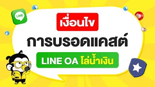 เงื่อนไขการบรอดแคสต์ Line OA โล่น้ำเงิน   #บรอดแคส #broadcast #บรอดแคสต์