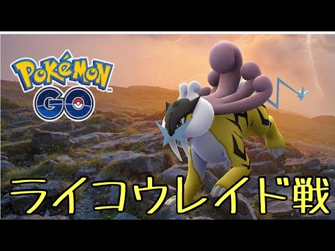 【ポケモンgo】【伝説レイド】ライコウレイドバトル