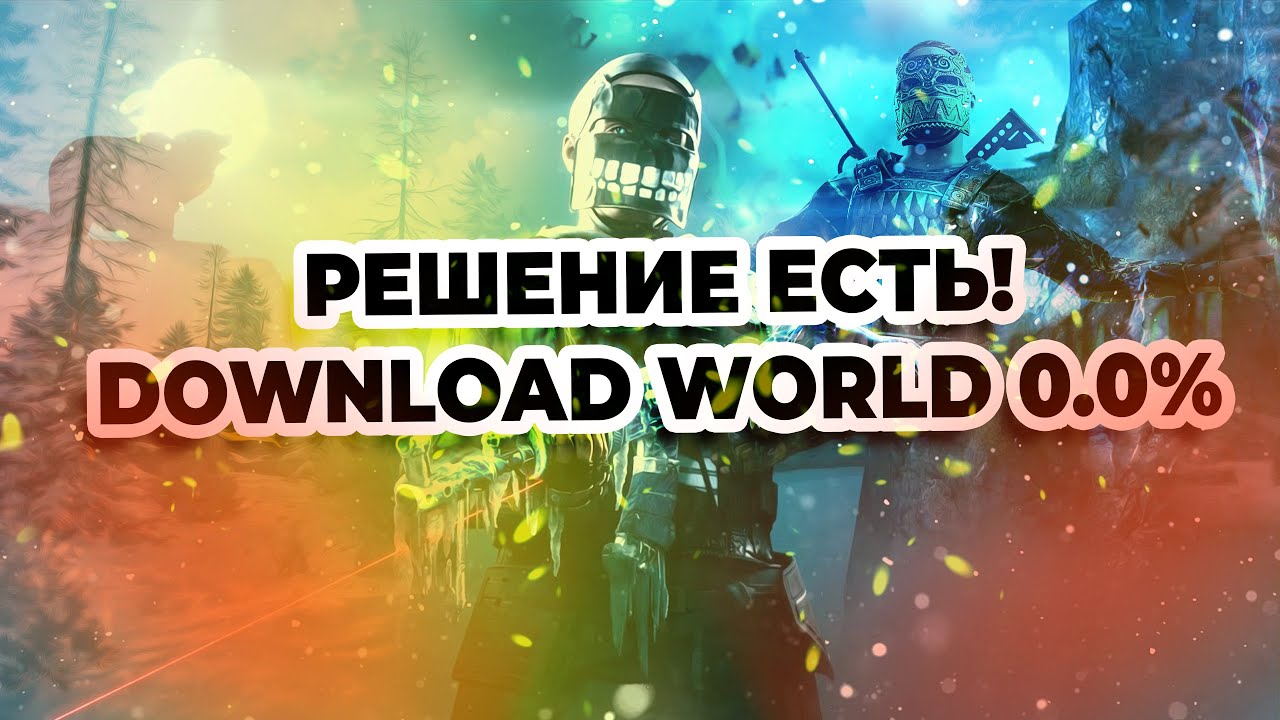 [РЕШЕНИЕ] ПРОБЛЕМЫ DOWNLOAD WORLD 0.0% В RUST