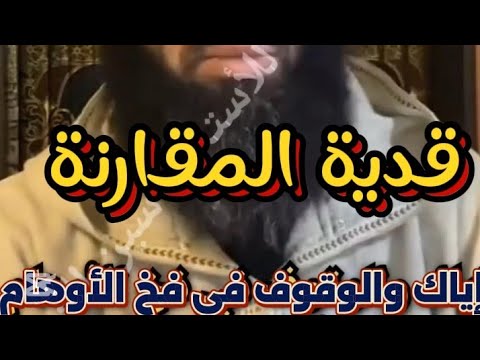 قدية المقارنة إياك والوقوف في فخ الأوهام