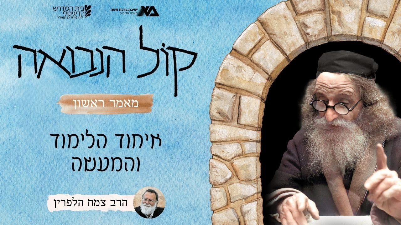 איחוד הלימוד והמעשה (א, י) | קול הנבואה שיעור 14 | הרב צמח הלפרין