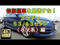 【4K高画質】修復歴車を見逃すな！アウディ・S3/A3セダン（8V系）編【中古車査定お役立ち情報・株式会社ジャッジメント】