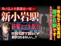 新小岩駅 霊の目撃が多数?終電まで生配信