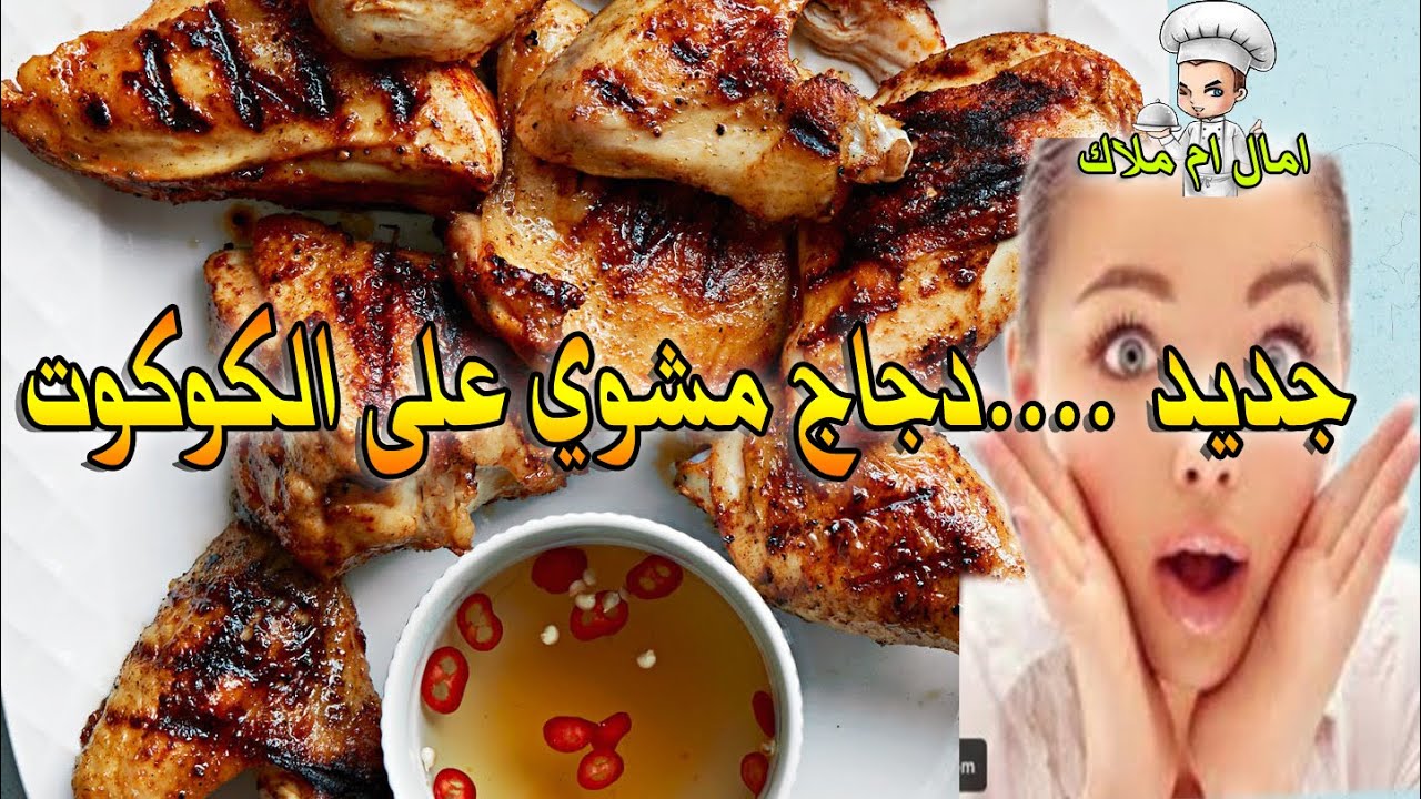 دجاج مشوي في الكوكوت بتتبيلة رائيعة من غير ماء