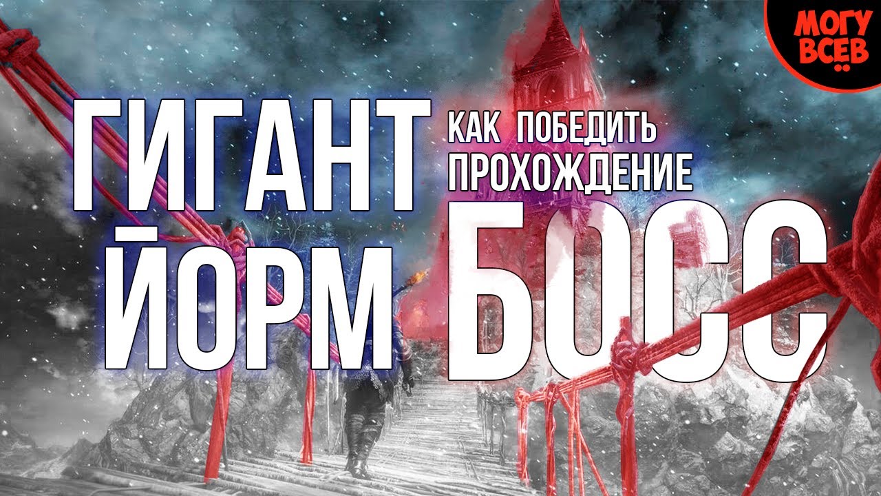 DARK SOULS 3 - ГИГАНТ ЙОРМ - Прохождение, как победить, тактика