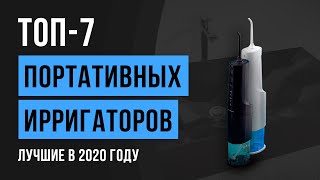 Какой портативный Ирригатор выбрать? | Рейтинг лучших 2020 года