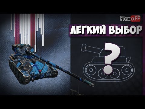 вот in english Легкий выбор с объяснениями. 18.09.18. World of Tanks.