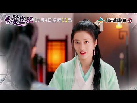 【白髮皇妃】一抱住她就心動了！
