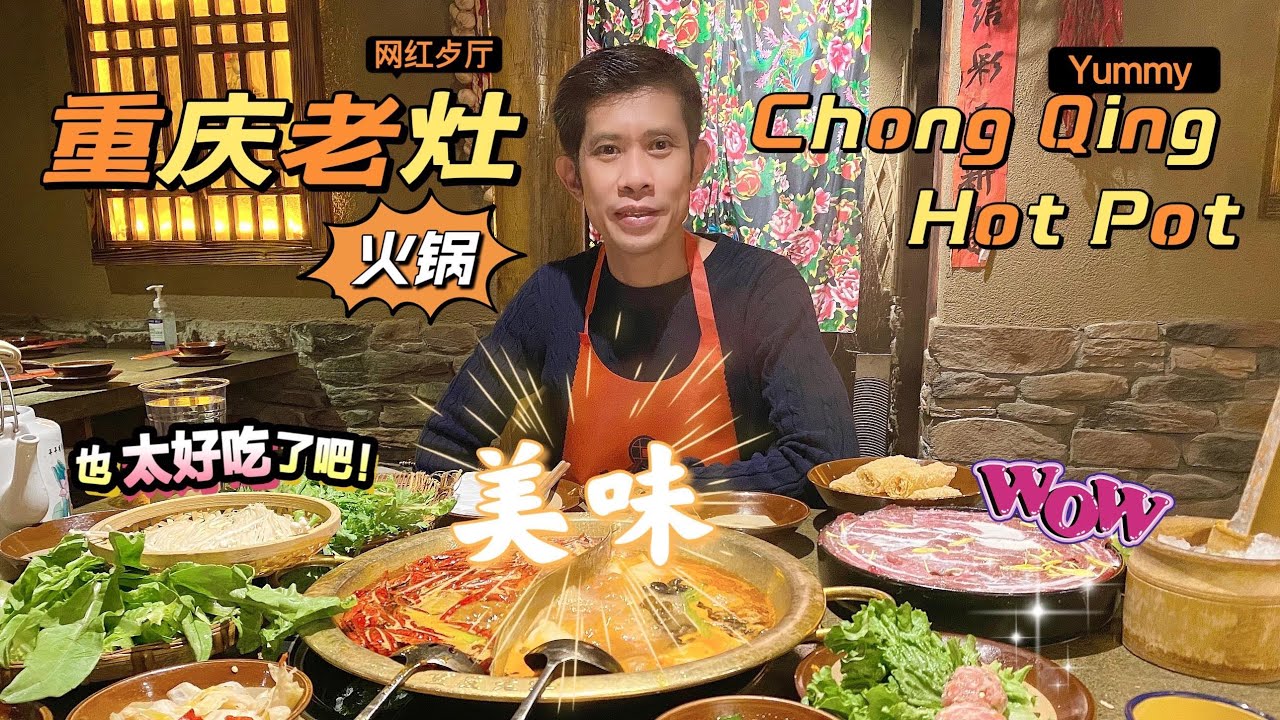重庆老灶火锅chong Qing Hot Pot 纽约美食推荐 法拉盛火锅 重庆火锅 网红火锅店 Youtube