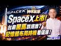 SpaceX上市! 台廠黑馬該選誰? 記憶體布局時機看這邊 !｜20260612｜楊少凱 分析師｜#大立光 #光學 #台積電 #甲骨文 #CPI