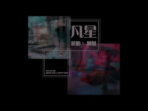 凡星 原唱：陳蕾 | Covered by Khloe Chu x Scott Fung