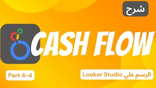 تصميم داشبورد احترافي على Looker Studio | ربط Google Sheets وعمل تقارير Cash Flow 🎨📊 screenshot 3