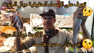 الأسماء الحقيقية لبعض أنواع السمك مع ذكر الأثمنة 🧐🤔💯💯💯