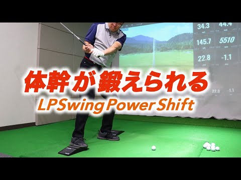 体幹を感じながら安定したスイング習得 『Power Shift』で左骨盤の