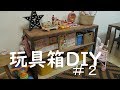 【DIY】おもちゃお片付け用■収納棚＃２