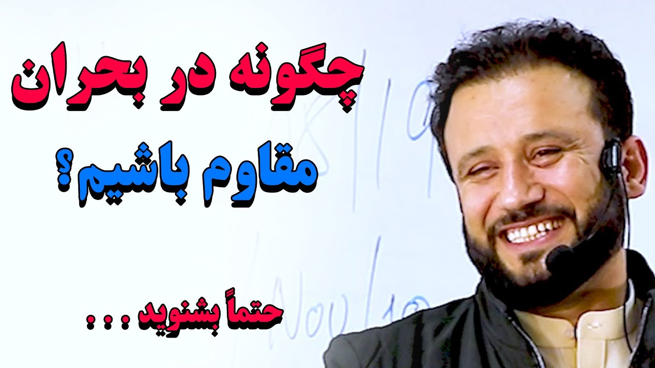 بدانید که در بحرانی ترین لحظات زندگی چگونه مقاوم باشیم ؟ | این ویدیوی آموزنده را از دست ندهید.